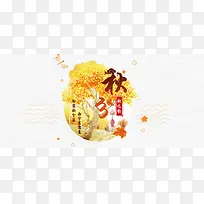 浪漫金秋秋季banner