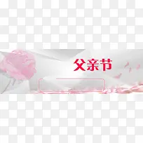父亲节海报背景