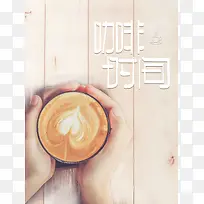 清新文艺咖啡时间下午茶海报背景psd