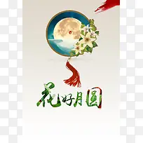 中国风花好月圆海报背景素材