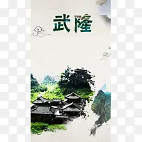 简约风景武隆H5背景