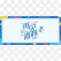 毕业季文艺清新banner