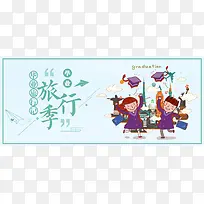 毕业旅行蓝色卡通banner