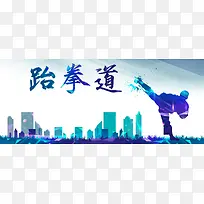 跆拳道培训班招生蓝色手绘banner