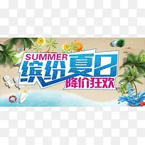 缤纷夏日降价狂欢海报