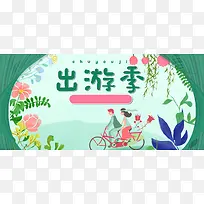 出游季绿色卡通banner