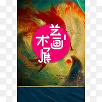 艺术画展艺术展会