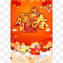 可爱卡通2018贺新春春节海报