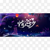 七夕情人节文艺清新banner