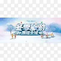 淘宝冬季旅游背景海报
