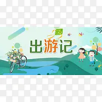 出游季绿色卡通banner
