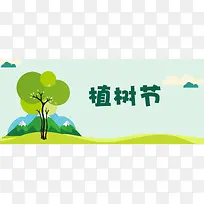 植树节蓝色卡通banner