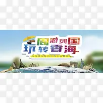 卡通香港旅游背景海报图