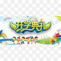 开学典礼彩色卡通banner
