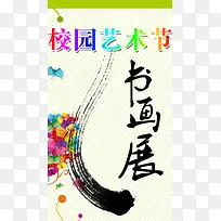 校园艺术节书画节H5背景元素