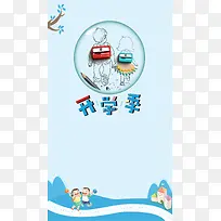 创意简约开学季卡通海报H5背景psd下载