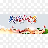 关爱食品安全彩色手绘banner