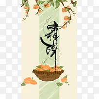 黄色手绘二十四节气霜降PSD分层H5