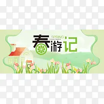春游记绿色卡通banner