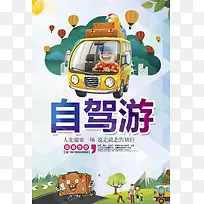 自驾游海报素材背景