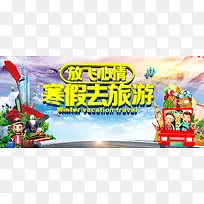 寒假旅游童趣海报banner