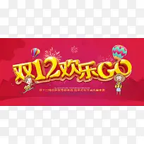 红色双12欢乐海报banner