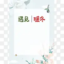 清新文艺遇见暖冬促销海报背景psd