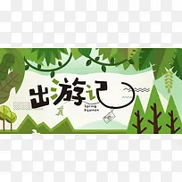 出游季绿色卡通banner
