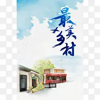 水彩矢量插画最美乡村海报背景