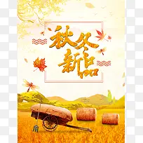 金色麦田秋冬新品促销海报背景psd