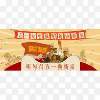 五一换新家促销banner