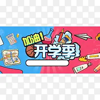 开学季可爱卡通简约banner