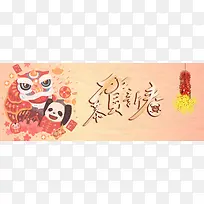 熊猫闹狮子红包粉色背景新年banner