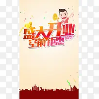 卡通开业促销空前钜惠海报psd