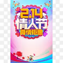 彩色卡通214情人节钜惠节日促销海报