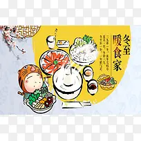 冬至温馨手绘海报背景素材