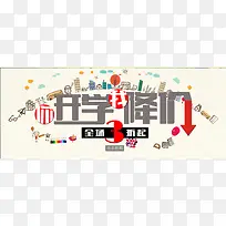 开学降价淘宝活动背景