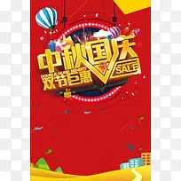 中秋国庆双节钜惠海报背景素材