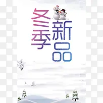 冬季新品卡通海报背景psd