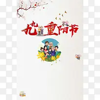 卡通手绘九月初九重阳节海报