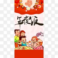 卡通时尚年夜饭背景素材