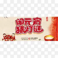 闹元宵猜灯谜中国风banner