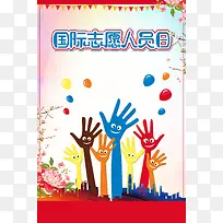 国际志愿人员日彩色创意公益海报