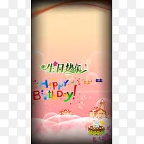 卡通生日快乐蛋糕H5背景素材