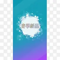 纹理冬季新品雪花H5背景素材