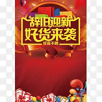 辞旧迎新好货来袭背景素材