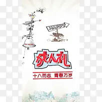 手绘成人礼H5背景