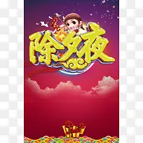 中国风除夕夜节日海报背景素材