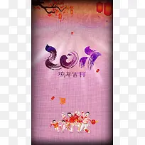 粉色纹理鸡年吉祥H5背景素材