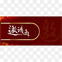 中式喜庆邀请函海报banner背景